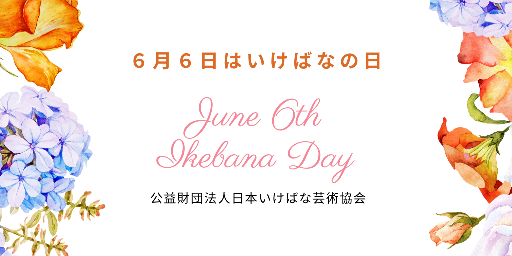 6月6日はいけばなの日 公益財団法人日本いけばな芸術協会