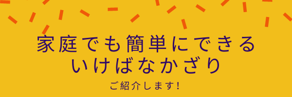 家庭でも簡単にできるいけばなかざり