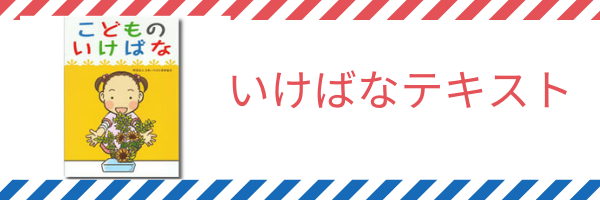 いけばなテキスト