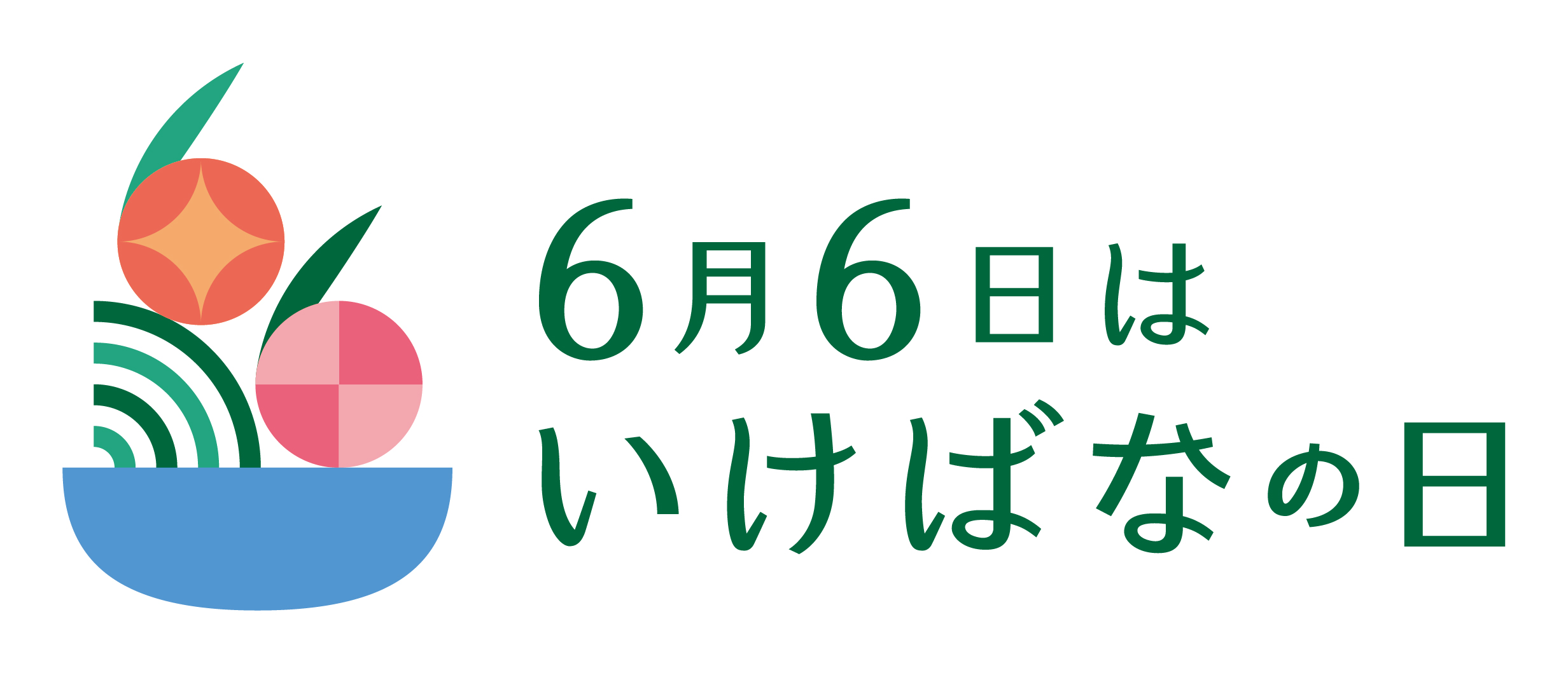 6月6日はいけばなの日