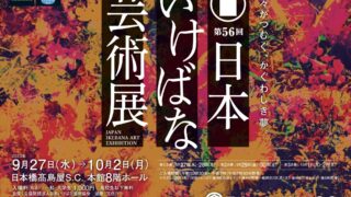 いけばな芸術　全26巻　② ①②③セット販売です 第56回日本いけばな芸術展 | 公益財団法人日本いけばな芸術協会