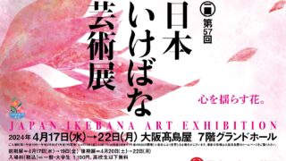 第57回日本いけばな芸術展 | 公益財団法人日本いけばな芸術協会